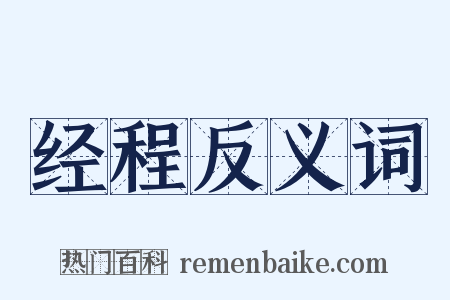 经程反义词是什么意思的图片